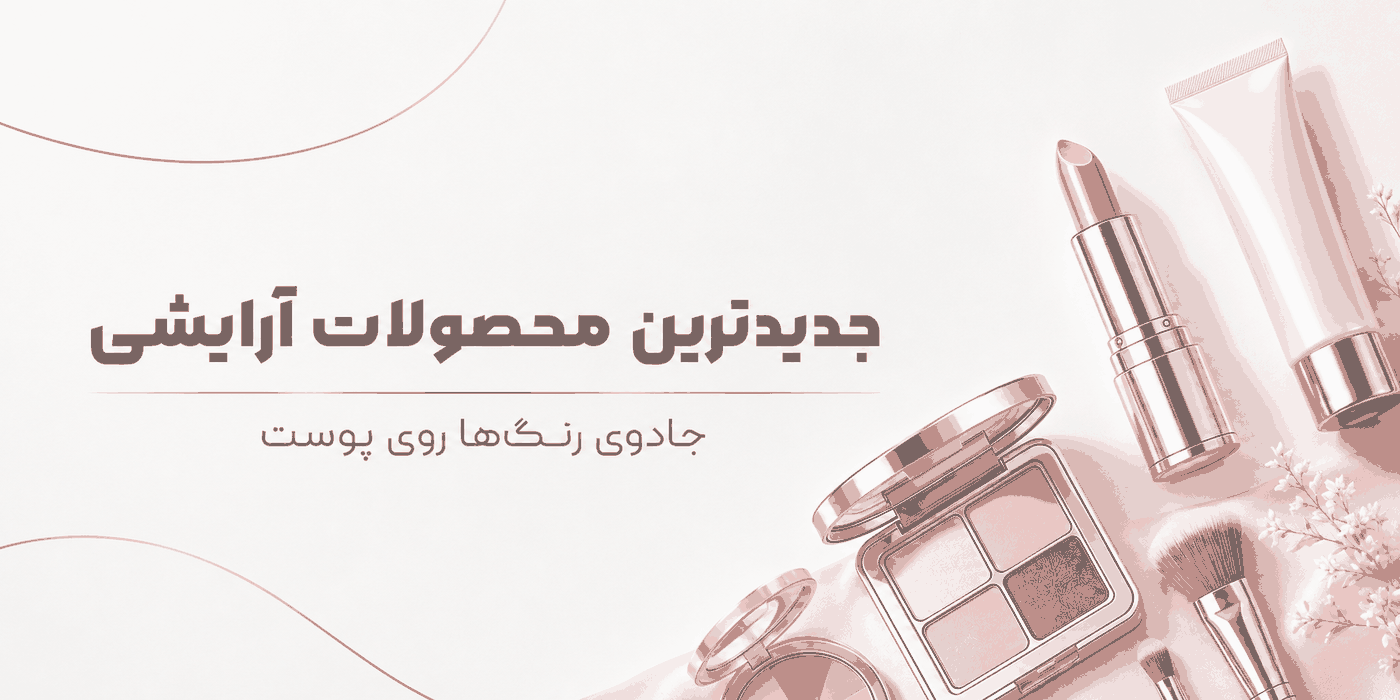 جدیدترین محصولات مراقبتی