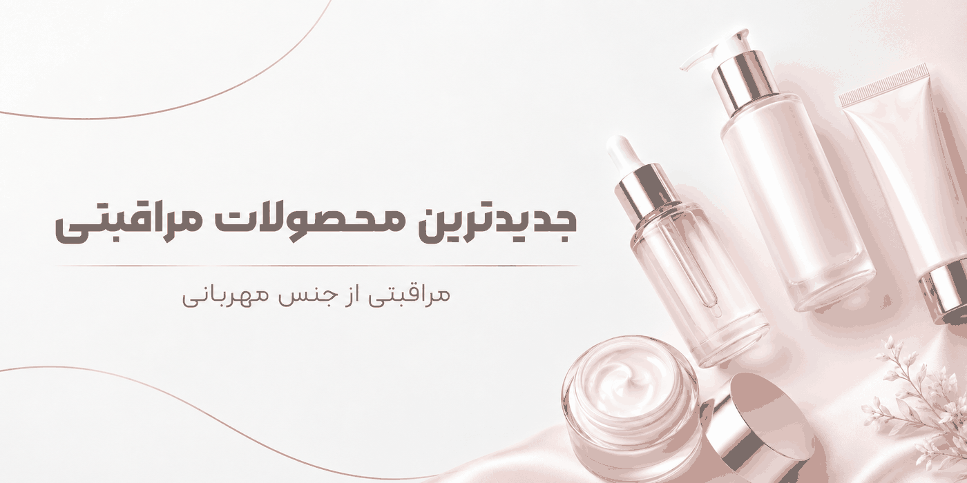 جدیدترین محصولات مراقبتی